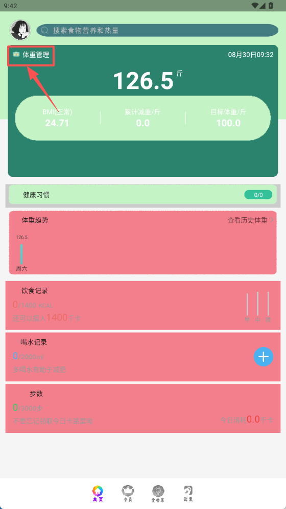 減肥減脂管家