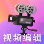 短視頻剪輯最新版