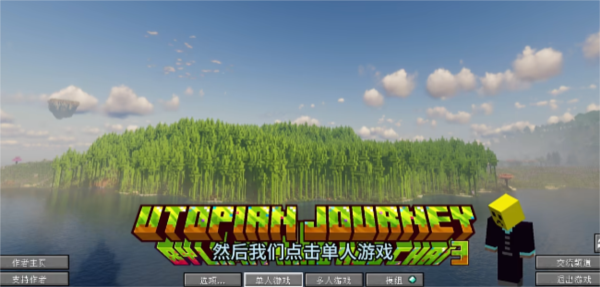 我的世界烏托邦之旅融合版
