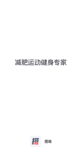 搭練