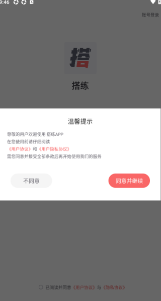 搭練