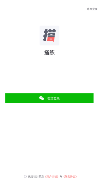 搭練