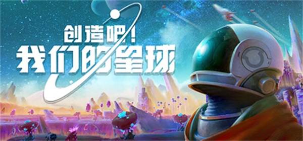 創(chuàng)造吧我們的星球版本大全-創(chuàng)造吧我們的星球版本合集-創(chuàng)造吧我們的星球版本下載
