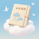 云風閱讀