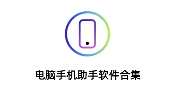 電腦手機助手軟件合集-電腦手機助手軟件大全-電腦手機助手軟件下載