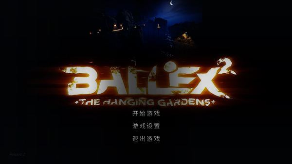 超級平衡球2空中花園