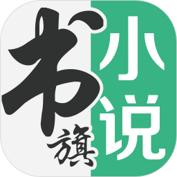 書旗小說app官方版