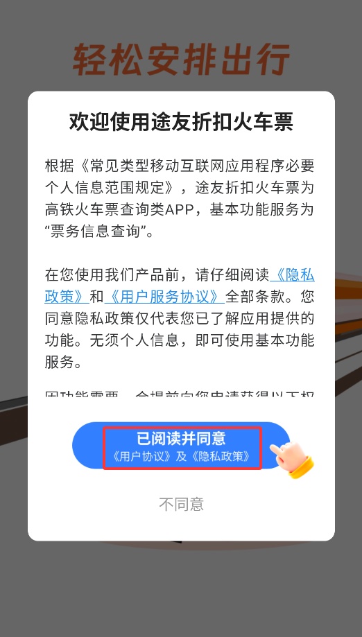 途友折扣火車票正式版