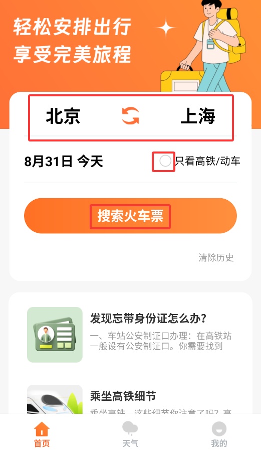 途友折扣火車票正式版