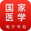 國家醫(yī)學電子書包最新版