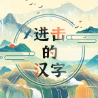 進(jìn)擊的漢字手游