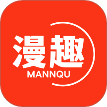 漫趣漫畫官網(wǎng)版