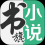 書旗小說app官方版