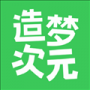 造夢次元