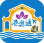 港奧通