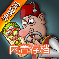 沙威瑪卷餅無限金幣版