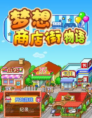夢(mèng)想商店街物語(yǔ)