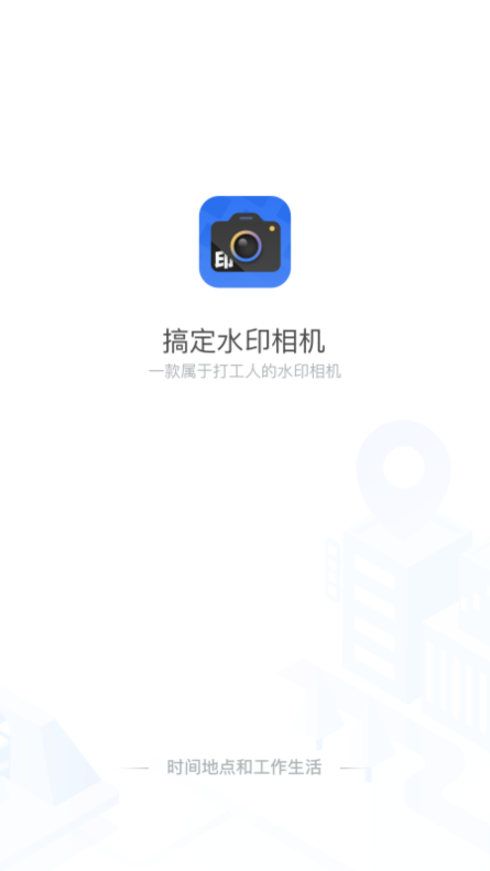 搞定水印相機