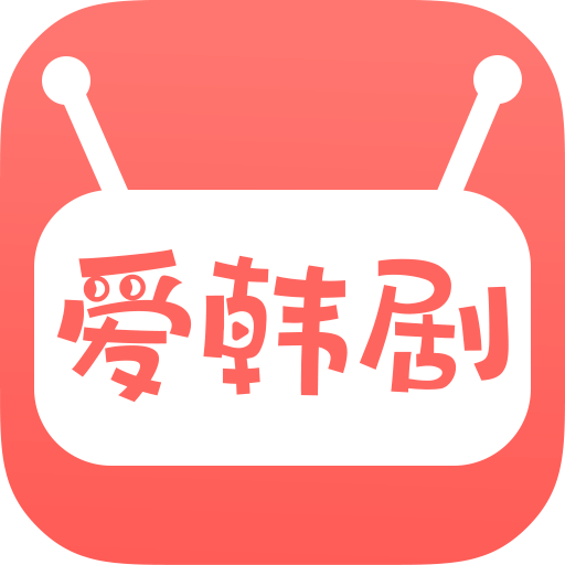 韓劇迷之家官方版