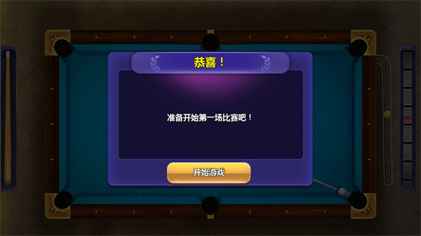 街機臺球大師