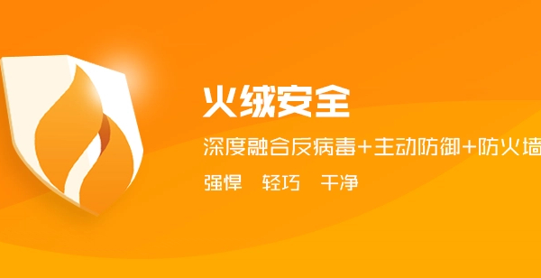 火絨安全電腦殺毒軟件合集-火絨安全電腦殺毒軟件最新版/企業(yè)版/官方版/免費版/電腦版大全-火絨安全電腦殺毒軟件下載
