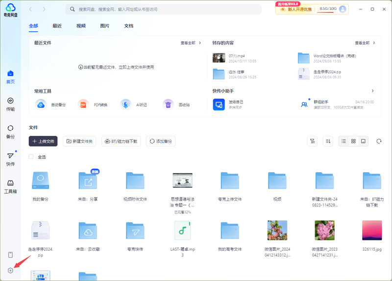 夸克網盤PC版