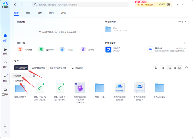夸克網盤PC版
