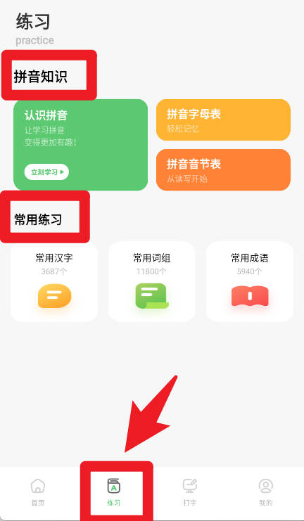 漢字打字練習(xí)手機(jī)版