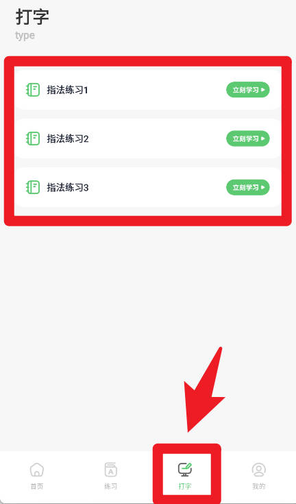 漢字打字練習(xí)手機(jī)版