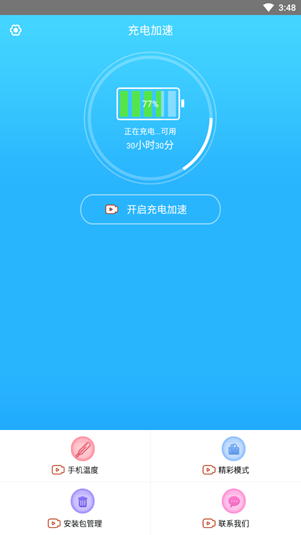 手機快速充電加速器免費版