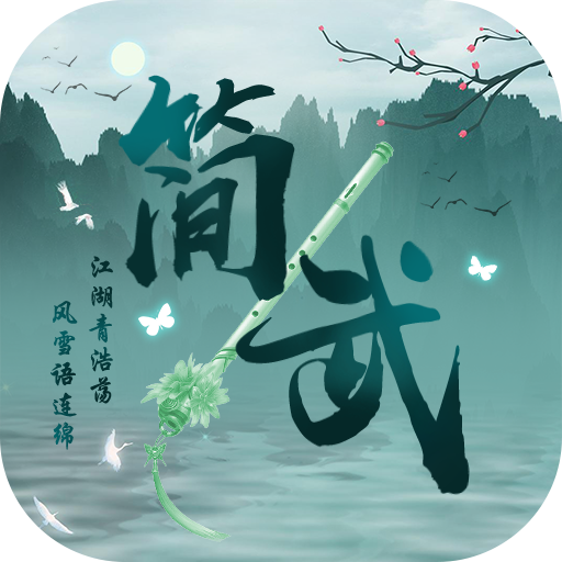 簡武