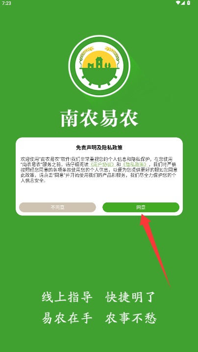 南農易農免費版