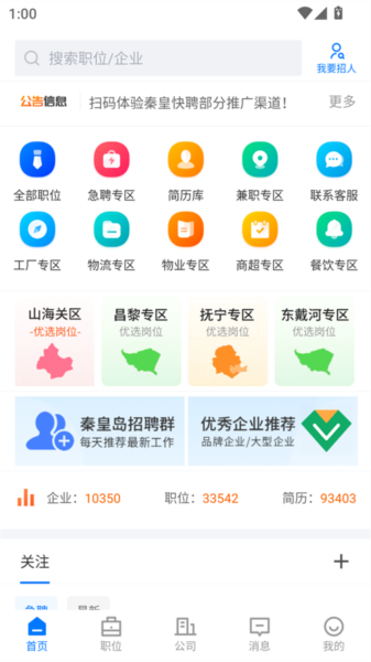 秦皇快聘最新版
