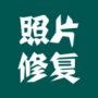 照片修復(fù)