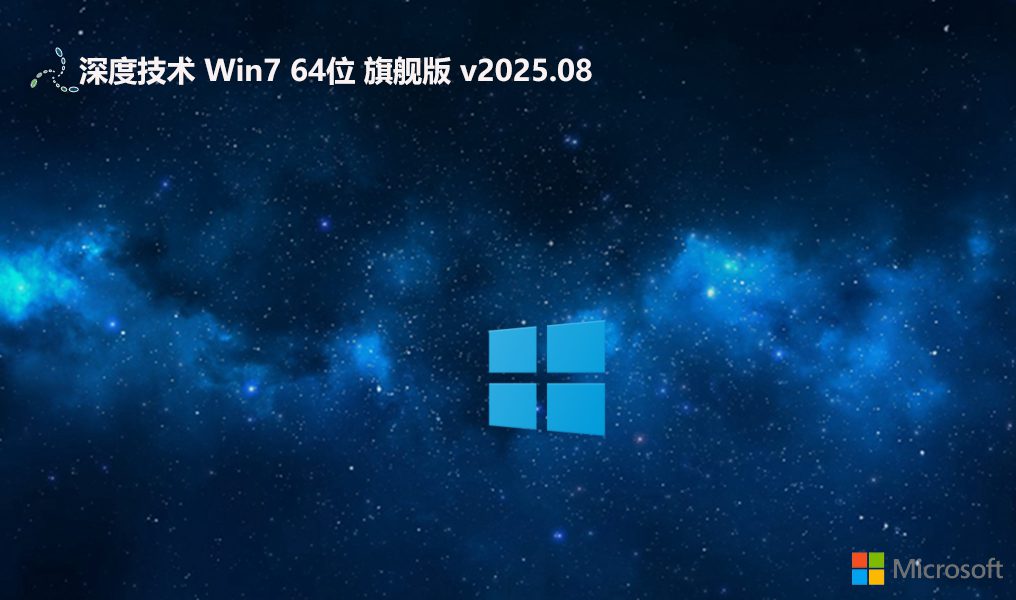 Windows 7 64位深度版本下載 