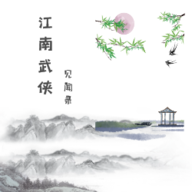 江南武俠見(jiàn)聞錄