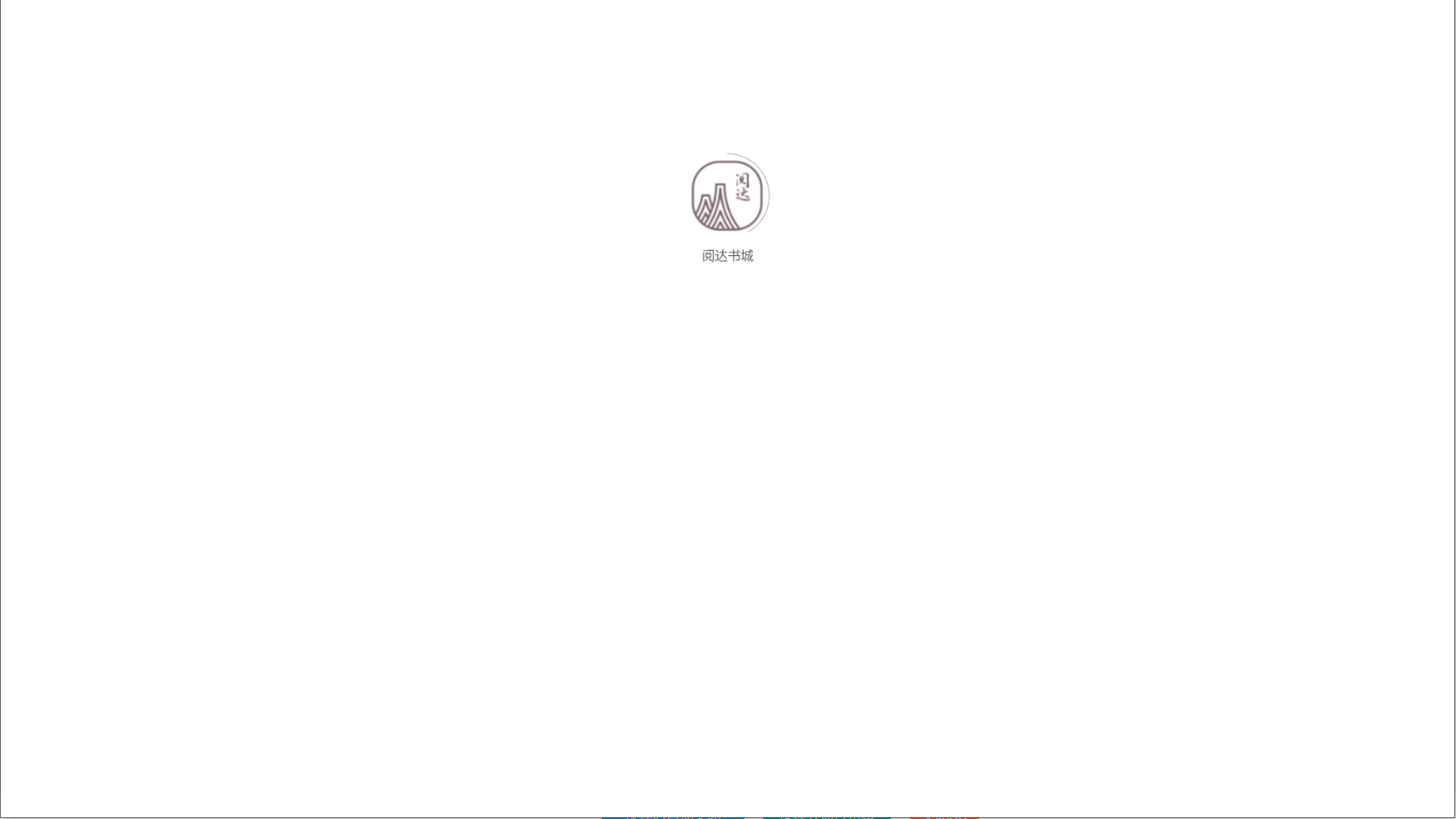 閱達書城