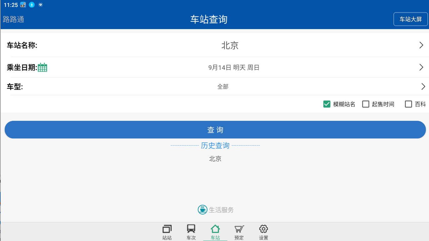 路路通