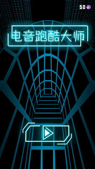電音跑酷大師