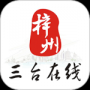 三臺(tái)在線