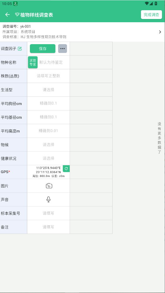 北極花生物調(diào)查