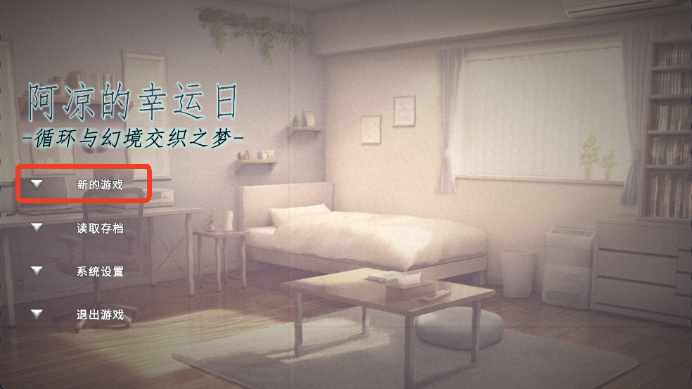 阿涼的幸運日正式版