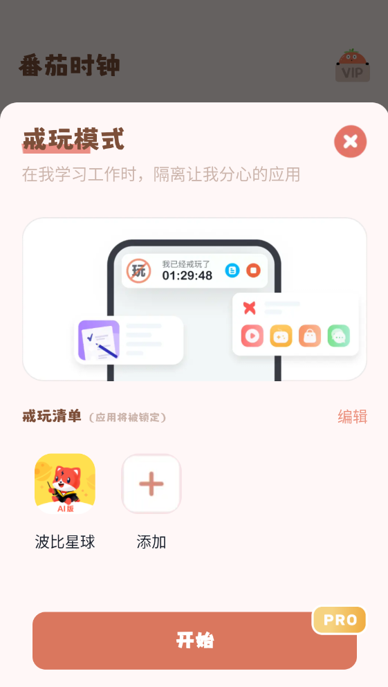 番茄時(shí)鐘