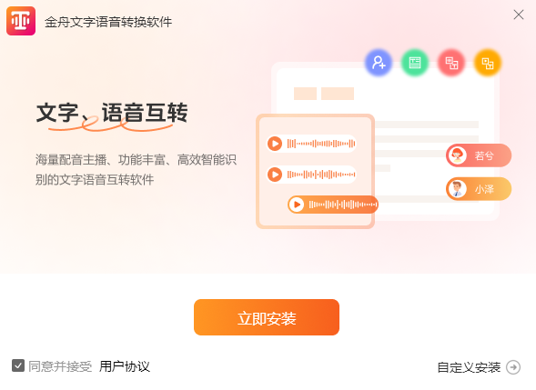金舟文字語音轉(zhuǎn)換