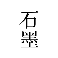 石墨文檔
