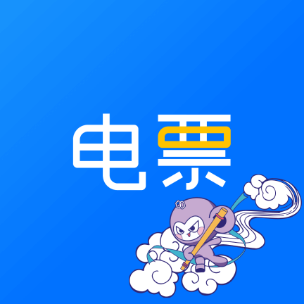 電票精靈