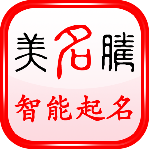 美名騰寶寶起名APP