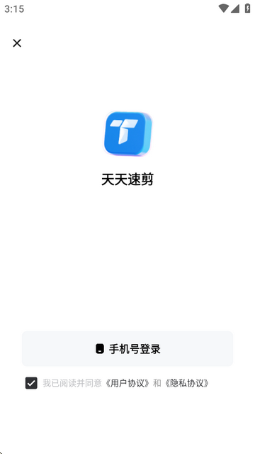 天天速剪手機(jī)版