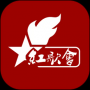 紅歌會(huì)