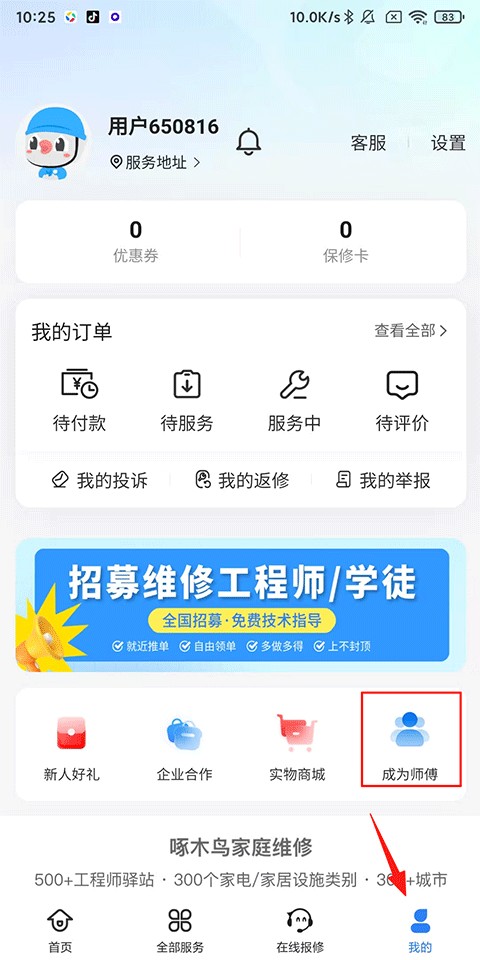 啄木鳥(niǎo)家庭維修